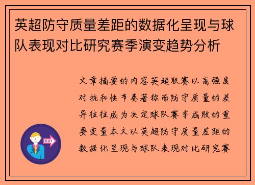 英超防守质量差距的数据化呈现与球队表现对比研究赛季演变趋势分析 英超防守质量差距的数据化呈现与球队表现对比研究赛季演变趋势分析