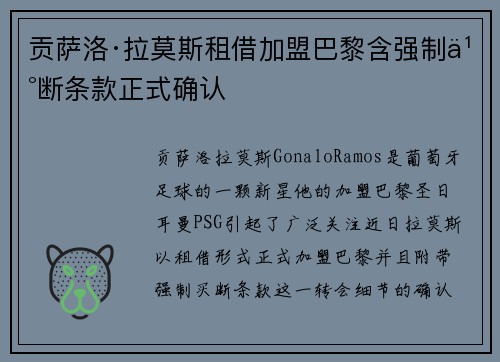 贡萨洛·拉莫斯租借加盟巴黎含强制买断条款正式确认 贡萨洛·拉莫斯租借加盟巴黎含强制买断条款正式确认