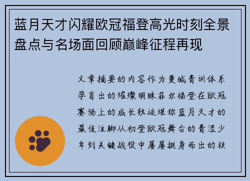 蓝月天才闪耀欧冠福登高光时刻全景盘点与名场面回顾巅峰征程再现 蓝月天才闪耀欧冠福登高光时刻全景盘点与名场面回顾巅峰征程再现