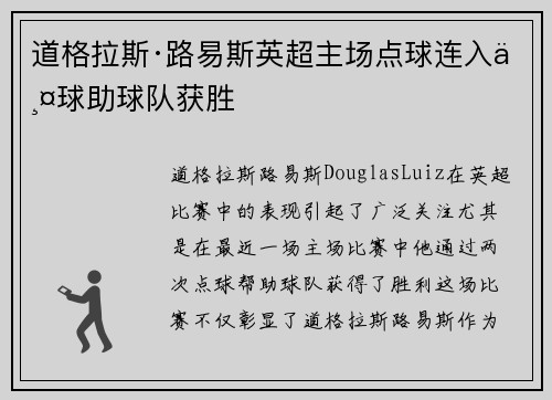 道格拉斯·路易斯英超主场点球连入两球助球队获胜 道格拉斯·路易斯英超主场点球连入两球助球队获胜