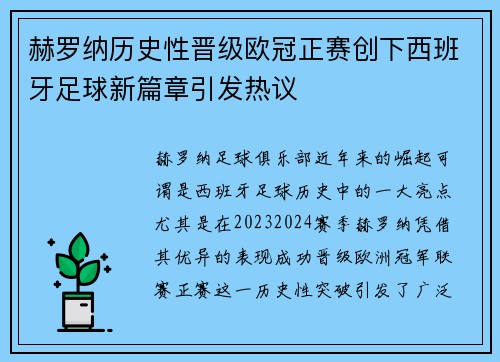 赫罗纳历史性晋级欧冠正赛创下西班牙足球新篇章引发热议 赫罗纳历史性晋级欧冠正赛创下西班牙足球新篇章引发热议