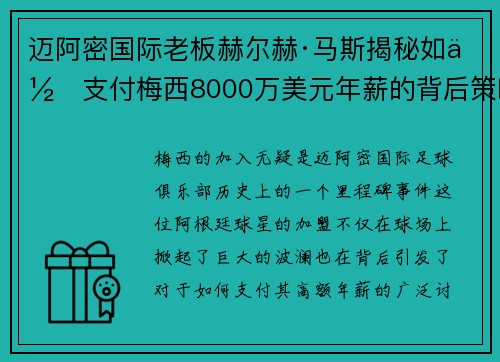 迈阿密国际老板赫尔赫·马斯揭秘如何支付梅西8000万美元年薪的背后策略 迈阿密国际老板赫尔赫·马斯揭秘如何支付梅西8000万美元年薪的背后策略