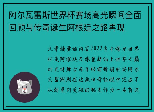阿尔瓦雷斯世界杯赛场高光瞬间全面回顾与传奇诞生阿根廷之路再现 阿尔瓦雷斯世界杯赛场高光瞬间全面回顾与传奇诞生阿根廷之路再现