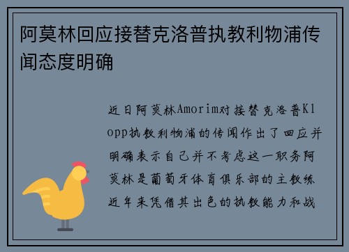 阿莫林回应接替克洛普执教利物浦传闻态度明确