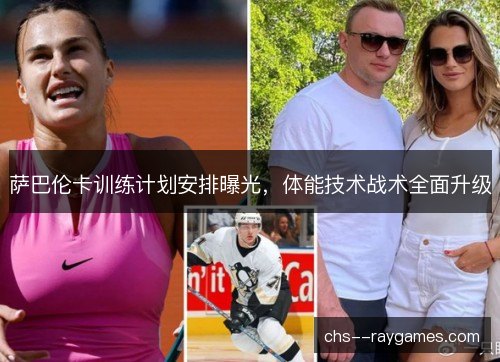 萨巴伦卡训练计划安排曝光，体能技术战术全面升级