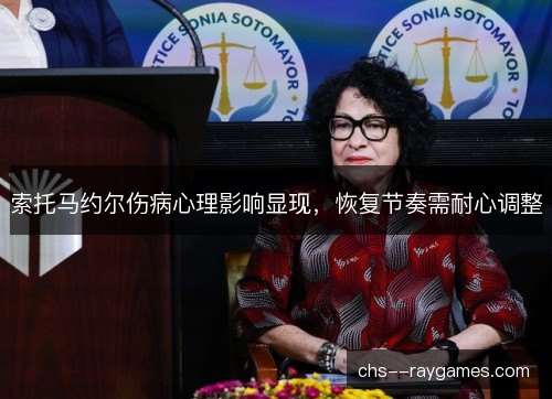 索托马约尔伤病心理影响显现,恢复节奏需耐心调整 索托马约尔伤病心理影响显现,恢复节奏需耐心调整