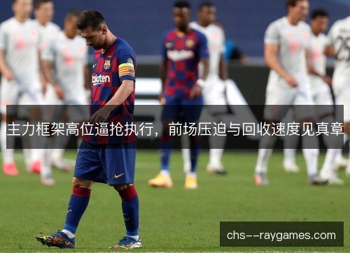 主力框架高位逼抢执行，前场压迫与回收速度见真章